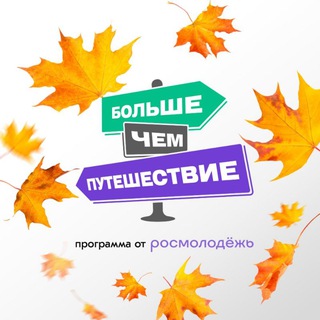 Logo of the Telegram channel Больше, чем путешествие