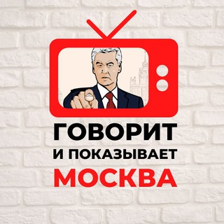 Logo of the Telegram channel Говорит и показывает Москва