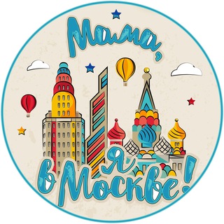 Logo of the Telegram channel Мама, я в Москве!