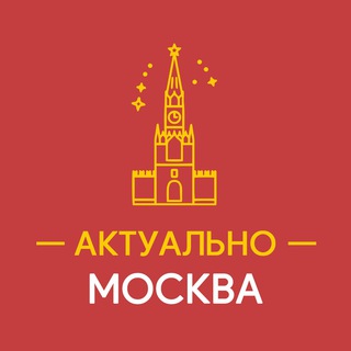 Логотип телеграм канала Актуально Москва