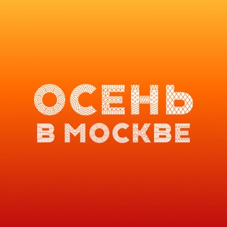 Logo of the Telegram channel Осень в Москве