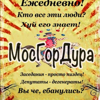 Logo of the Telegram channel МосГорДура