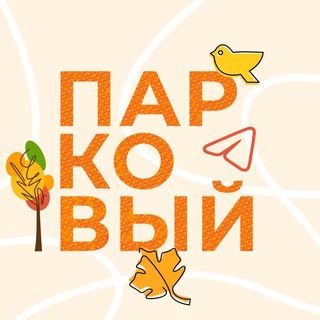 Logo of the Telegram channel Парковый