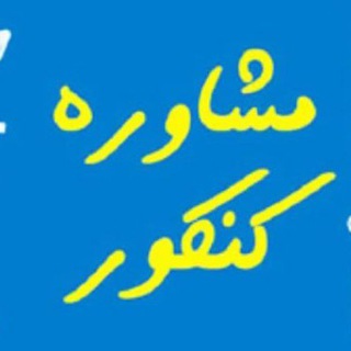 Логотип телеграм канала مشاوره ارشد و دکتری(دکتر الیاسی)