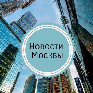 Logo of the Telegram channel Новости Москвы и МО