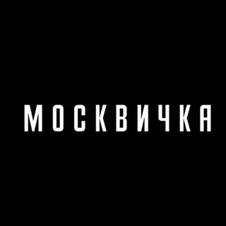 Логотип телеграм канала Журнал «Москвичка»