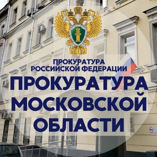 Логотип телеграм канала Прокуратура Московской области