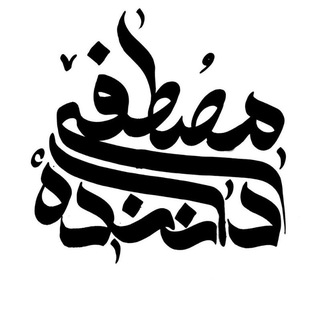 Logo of the Telegram channel روزنومه چی(مصطفی داننده)