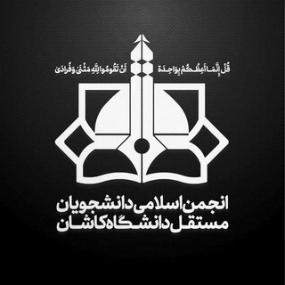 Logo of the Telegram channel انجمن اسلامی مستقل کاشان