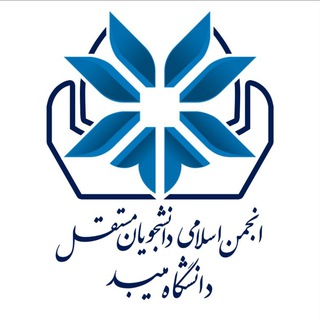 Logo of the Telegram channel انجمن اسلامی دانشجویان مستقل دانشگاه میبد