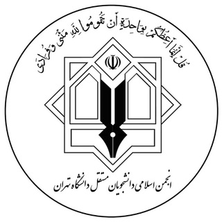 Logo of the Telegram channel انجمن اسلامی دانشجویان مستقل