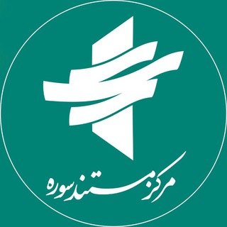 Logo of the Telegram channel مرکز مستند سوره