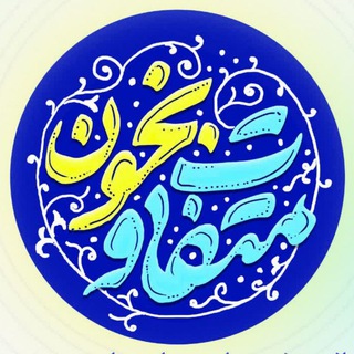 Logo of the Telegram channel سید مصطفی موسوی نژاد | متفاوت بخون