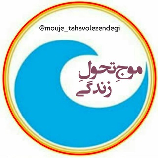 Logo of the Telegram channel • موج تحول زندگی •