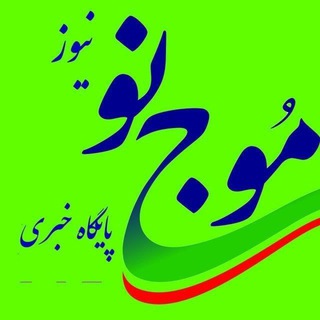 Logo of the Telegram channel کانال پایگاه خبری موج نو نیوز