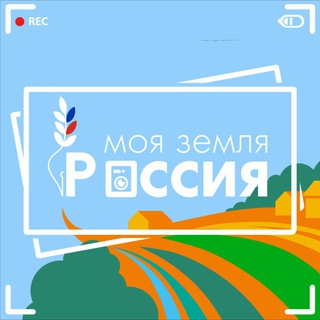 Логотип телеграм канала Моя Земля - Россия. Виртуальный пресс-центр