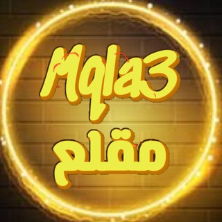 Logo of the Telegram channel Mqla3 مقلع