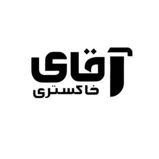 Logo of the Telegram channel 🇵🇸آقای خاکستری🇮🇷