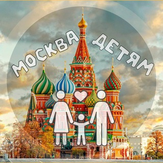 Logo of the Telegram channel Москва детям | Куда сходить?