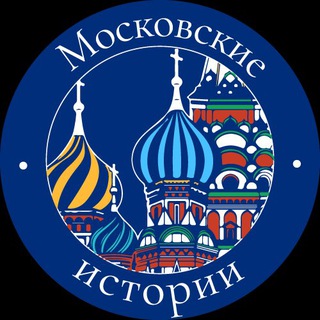 Logo of the Telegram channel Московские истории 🎞