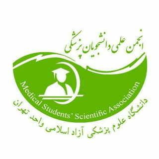 Logo of the Telegram channel انجمن علمی دانشجویان پزشکی دانشگاه علوم پزشکی آزاد اسلامی واحد تهران