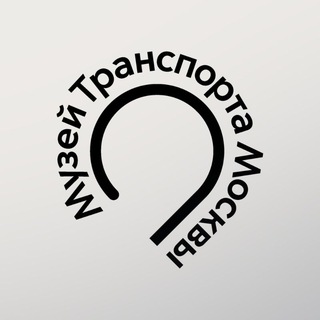 Logo of the Telegram channel Музей Транспорта Москвы