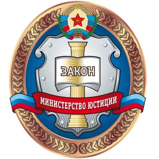 Logo of the Telegram channel Министерство юстиции Луганской Народной Республики