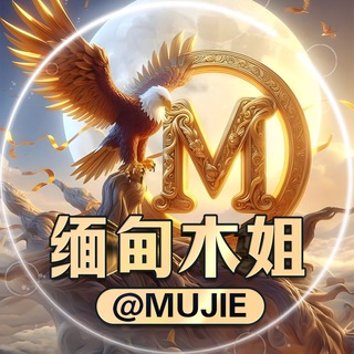 Logo of the Telegram group 🌸缅甸木姐@Mujie🌸