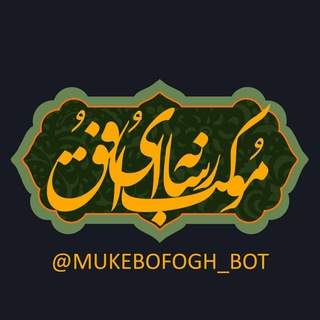 Logo of the Telegram bot موکب رسانه‌ای افق