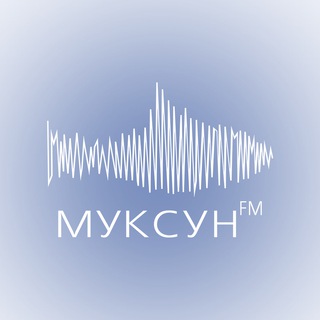 Logo of the Telegram channel Муксун.ФМ | Новости ХМАО и ЯНАО