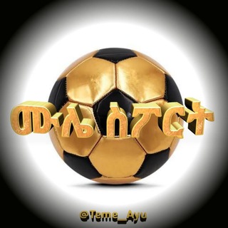 Логотип телеграм канала ሙሌ SPORT