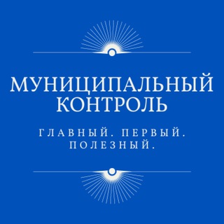 Логотип телеграм канала МУНКОНТРОЛЬ.РФ