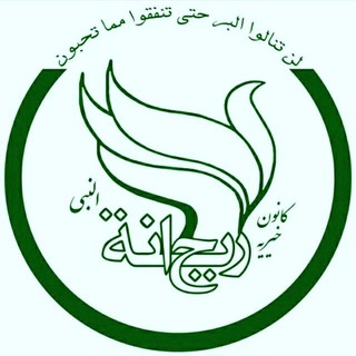 Photo of the private contact خیریه ریحانة النبی(س) on Telegram