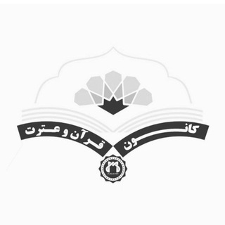 Logo of the Telegram channel کانون قرآن و عترت علوم پزشکی قم