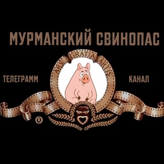 Logo of the Telegram channel Мурманский свинопас