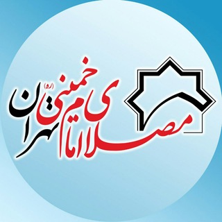 Logo of the Telegram channel مصلای امام خمینی(ره)تهران