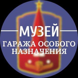 Фото приватного контакта Музей Гаража Особого Назначения в Telegram