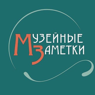 Logo of the Telegram channel Музейные Заметки