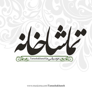 Logo of the Telegram channel تماشاخانه موسیقی ما