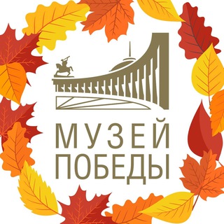 Logo of the Telegram channel МуZей Победы