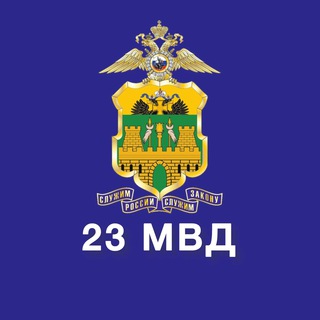 Logo of the Telegram channel 23 МВД