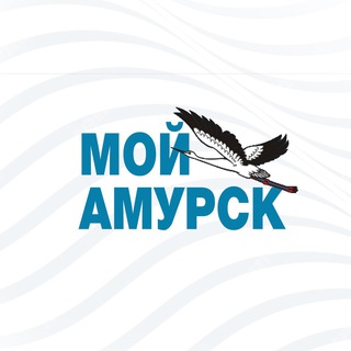 Logo of the Telegram channel Мой Амурск | Хабаровский край