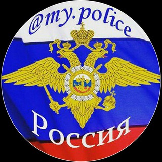 Логотип телеграм канала My_police ( Полиция МВД )