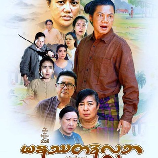 Логотип телеграм канала ရခဲ့လှတဲ့လူဘဝ(မနုဿတဒုလ္လဘ)- The Series 🎬