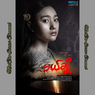 Логотип телеграм канала မယ်ချို-ဇာတ်လမ်းတွဲ စဆုံး🎬