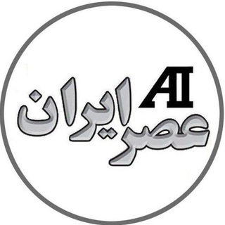 Logo of the Telegram channel عصر ایران