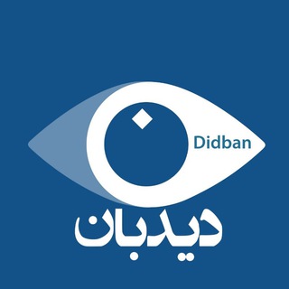 Logo of the Telegram channel دیدبان