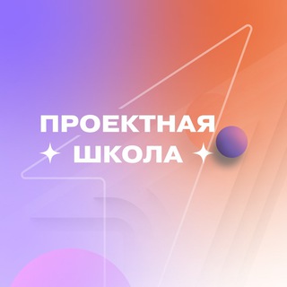 Logo of the Telegram channel Проектная школа Акселератора «Высота»