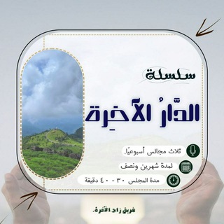 Logo of the Telegram channel رحلة إلى الدار الآخرة:)