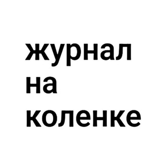 Logo of the Telegram channel журнал на коленке